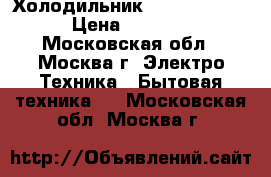 Холодильник Bravo XR-50  › Цена ­ 5 599 - Московская обл., Москва г. Электро-Техника » Бытовая техника   . Московская обл.,Москва г.